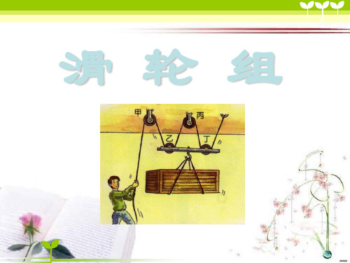 《滑轮组》工具和机械PPT课件  图文