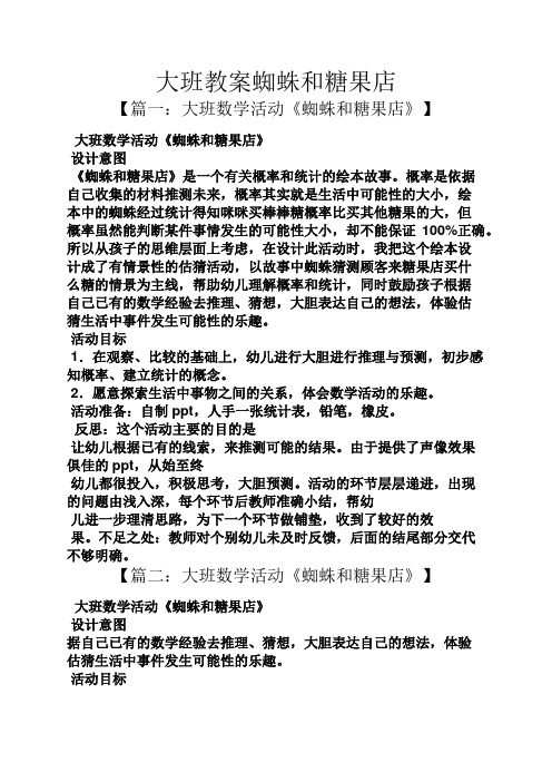 大班教案蜘蛛和糖果店