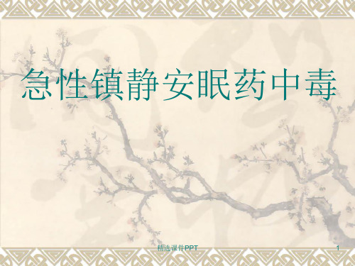 急性镇静安眠药中毒ppt课件
