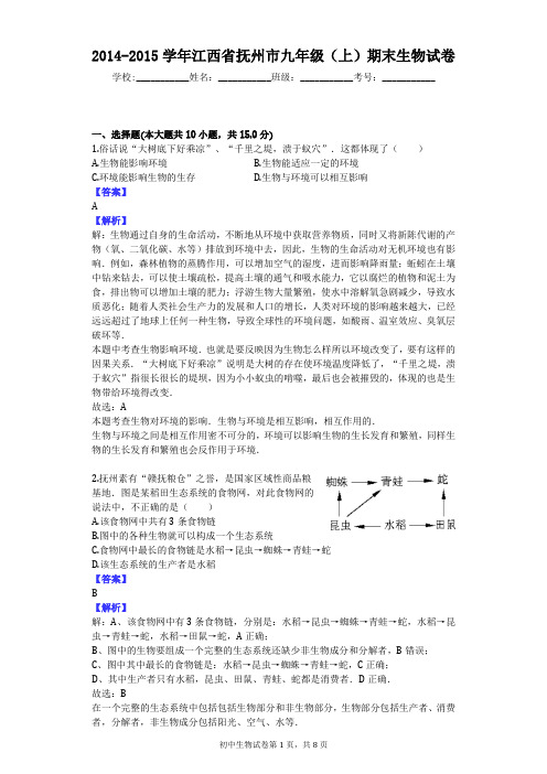 2014-2015学年江西省抚州市九年级(上)期末生物试卷