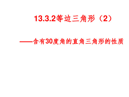 含有30度角的直角三角形的性质ppt课件