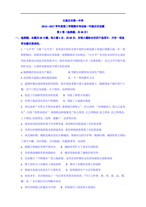 河北省石家庄市第一中学2016-2017学年高一下学期期末考试历史试题