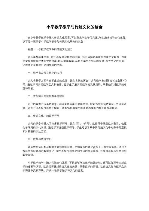 小学数学教学与传统文化的结合