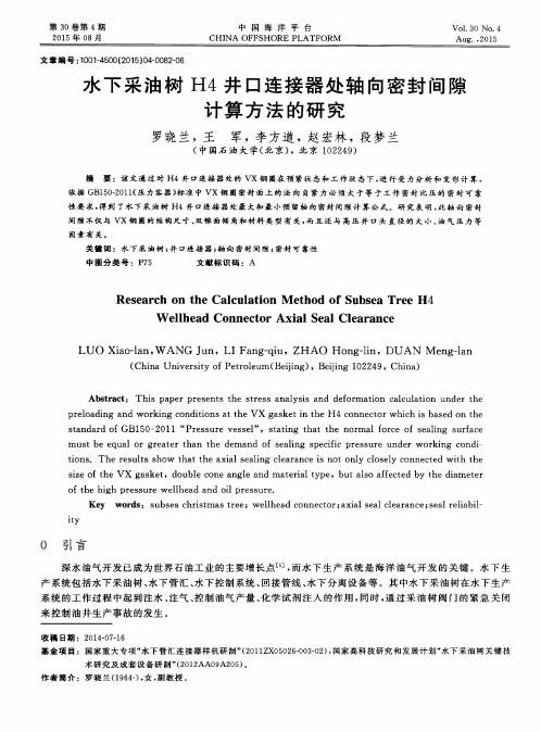水下采油树H4井口连接器处轴向密封间隙计算方法的研究