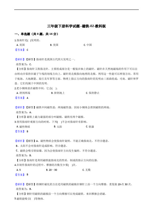 三年级下册科学试题--磁铁-02-教科版