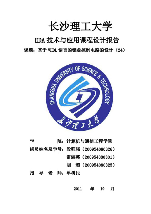 基于VHDL语言的键盘控制电路的设计报告