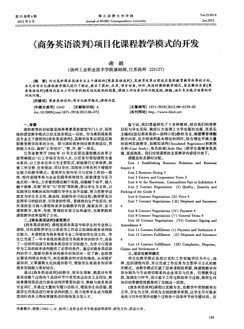 《商务英语谈判》项目化课程教学模式的开发