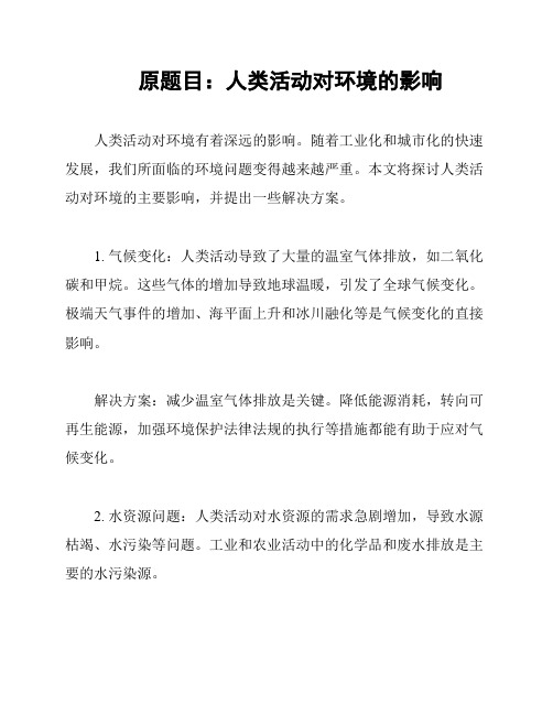 原题目：人类活动对环境的影响