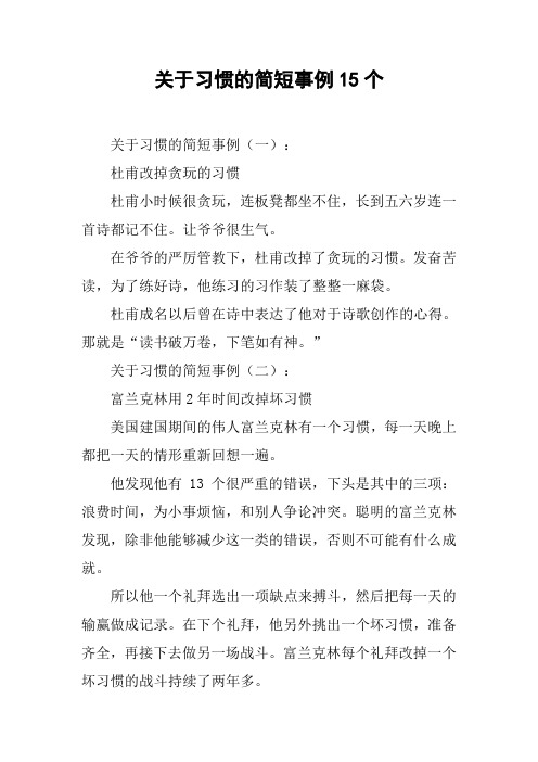 关于习惯的简短事例15个