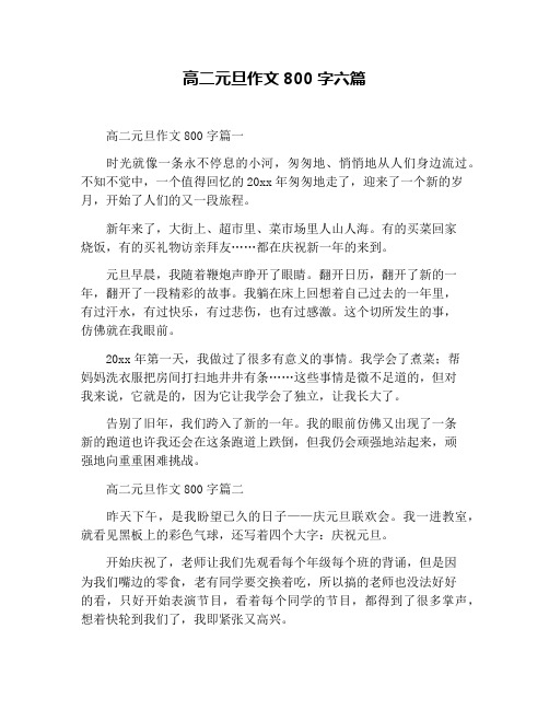 高二元旦作文800字六篇