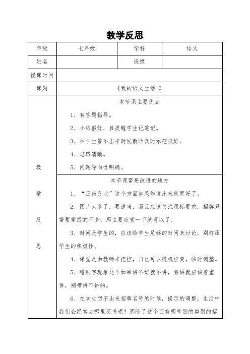 部编版语文七年级下册综合性学习《我的语文生活》教学反思