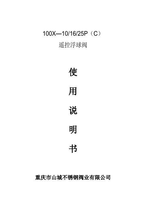 100X—10遥控浮球阀