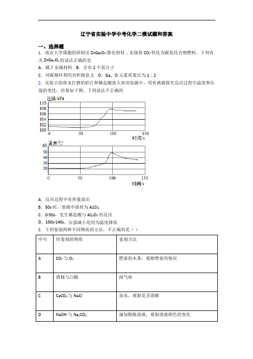 辽宁省实验中学中考化学二模试题和答案