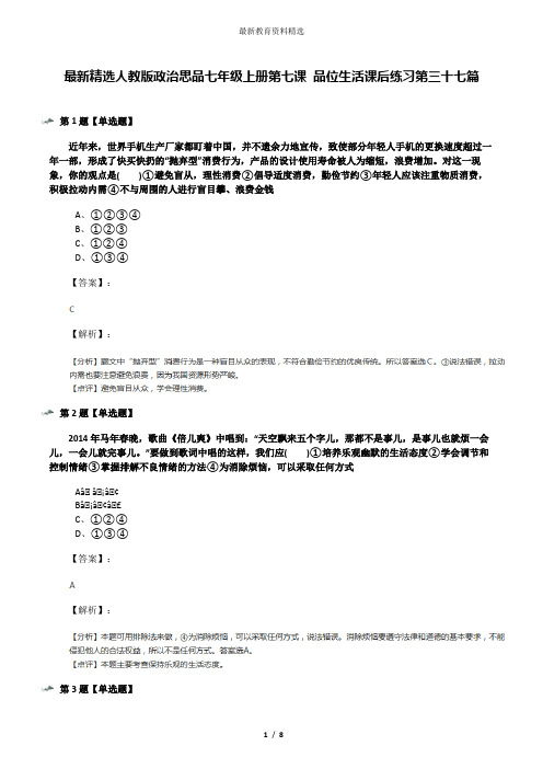 最新精选人教版政治思品七年级上册第七课 品位生活课后练习第三十七篇