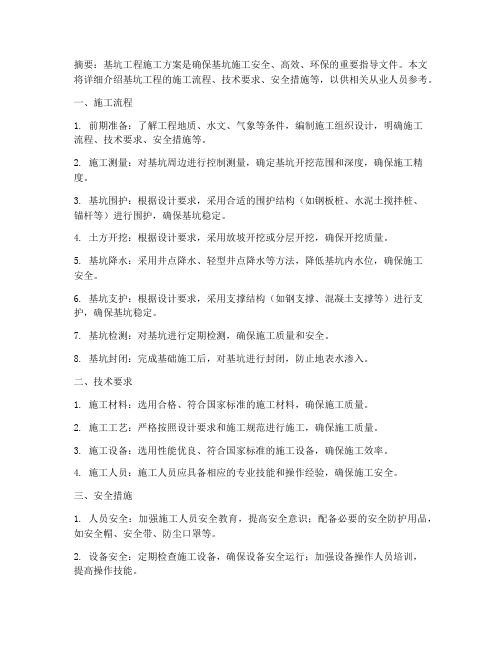 基坑工程施工方案百度