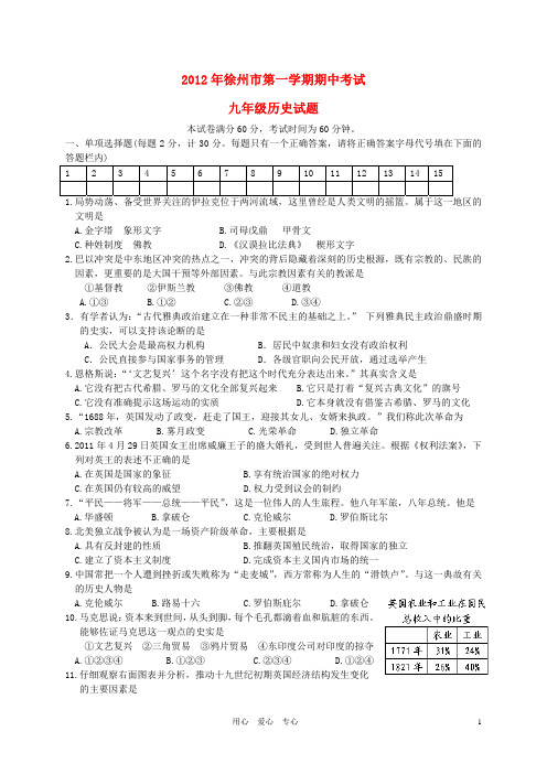 江苏省徐州市2012年九年级历史第一学期期中考试试题
