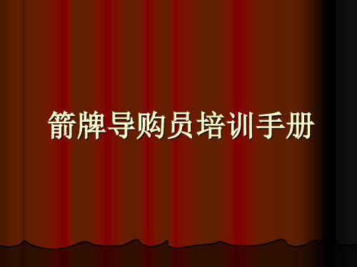 箭牌员工培训手册