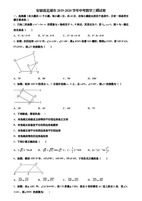 安徽省芜湖市2019-2020学年中考数学三模试卷含解析