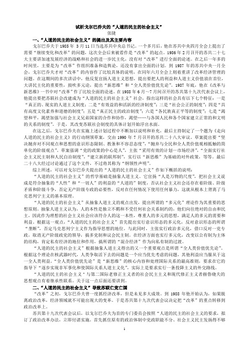 试析戈尔巴乔夫的“人道的民主的社会主义”