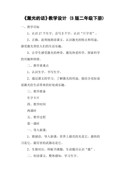 《激光的话》教学设计 (S版二年级下册)