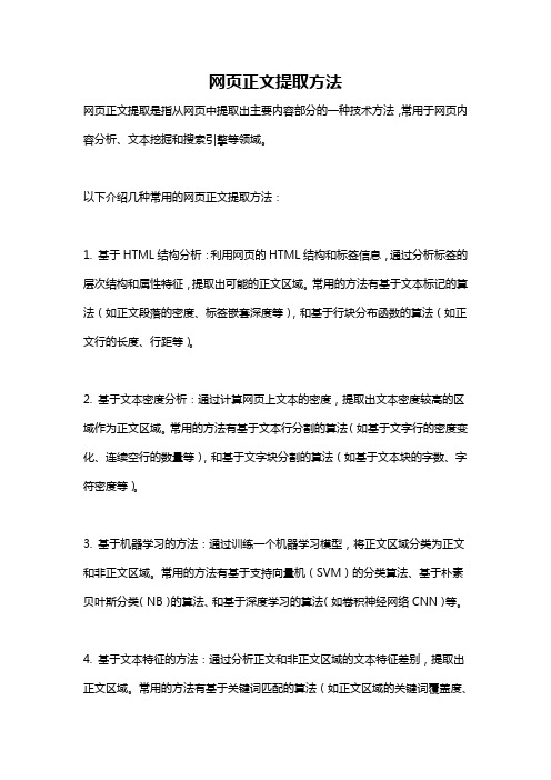 网页正文提取方法