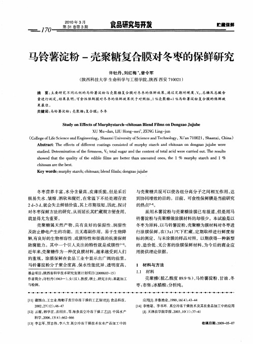 马铃薯淀粉-壳聚糖复合膜对冬枣的保鲜研究