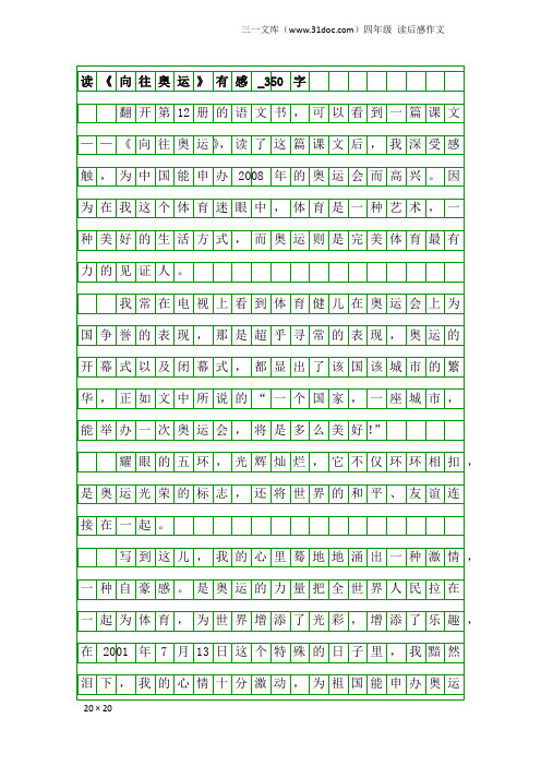 四年级读后感作文：读《向往奥运》有感_350字