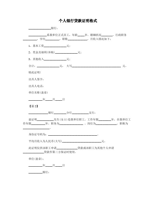 个人银行贷款证明格式
