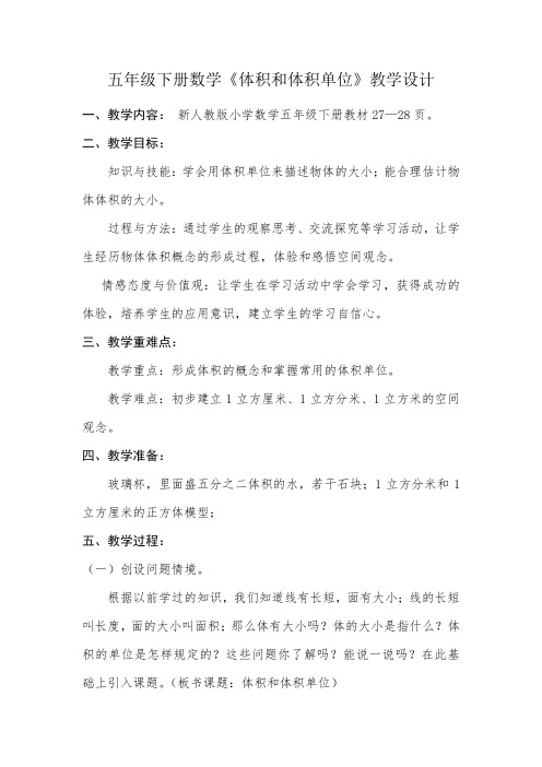 人教版五年级数学下册《体积和体积单位》