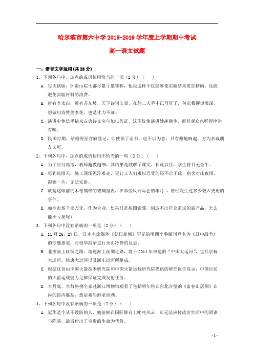 黑龙江省哈尔滨市第六中学2018_2019学年高一语文上学期期中试题