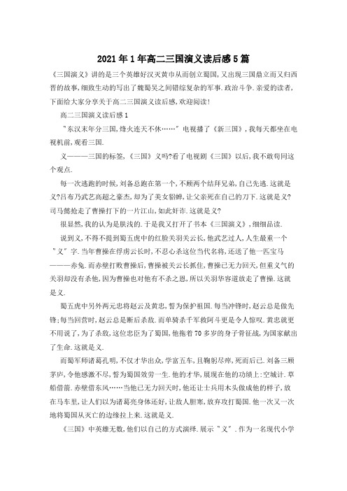2021年高二三国演义读后感5篇