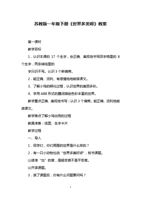 苏教版一年级下册《世界多美呀》教案