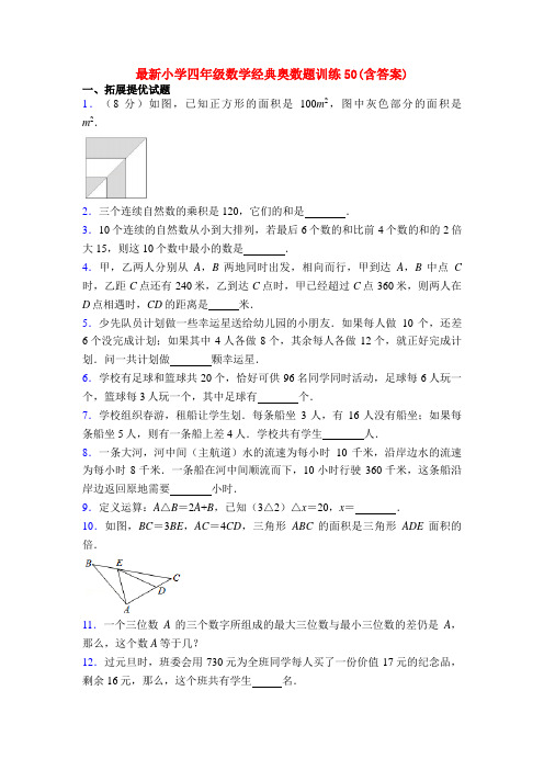 最新小学四年级数学经典奥数题训练50(含答案)