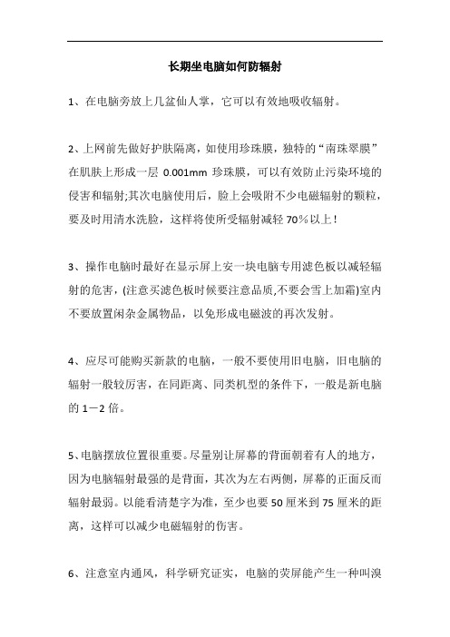 长期坐电脑如何防辐射