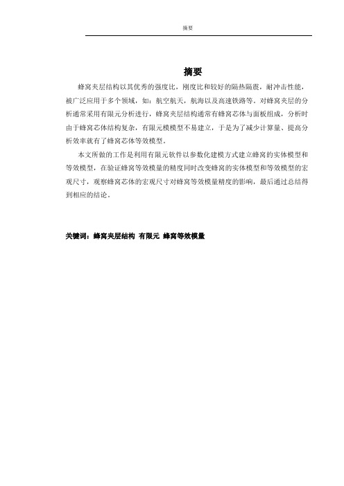 蜂窝结构的等效模量计算与有限元仿真论文.