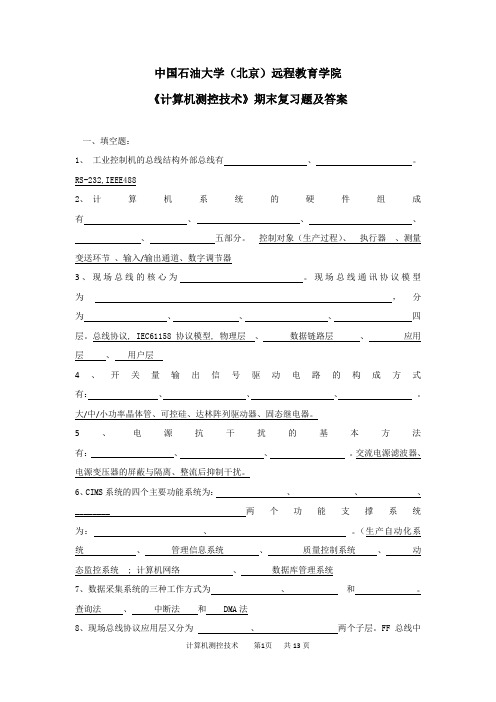 奥鹏中国石油大学北京网考参考试题《计算机测控技术》期末复习资料及答案