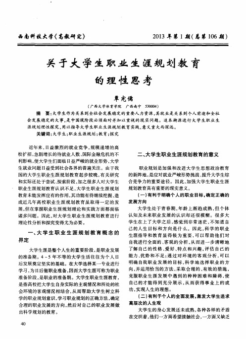 关于大学生职业生涯规划教育的理性思考