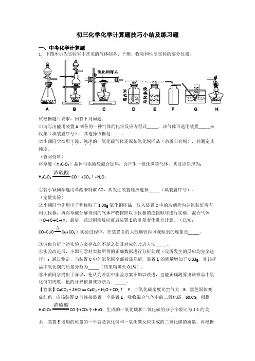 初三化学化学计算题技巧小结及练习题