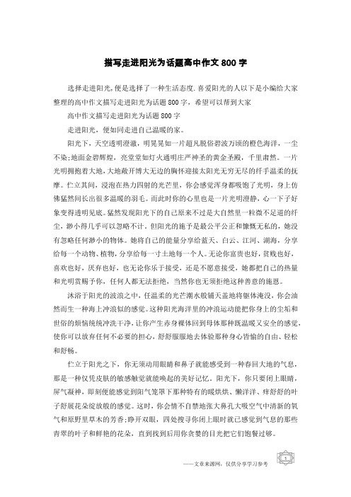 描写走进阳光为话题高中作文800字_1