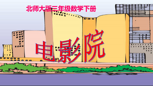 北师大版小学数学三年级下册《电影院》