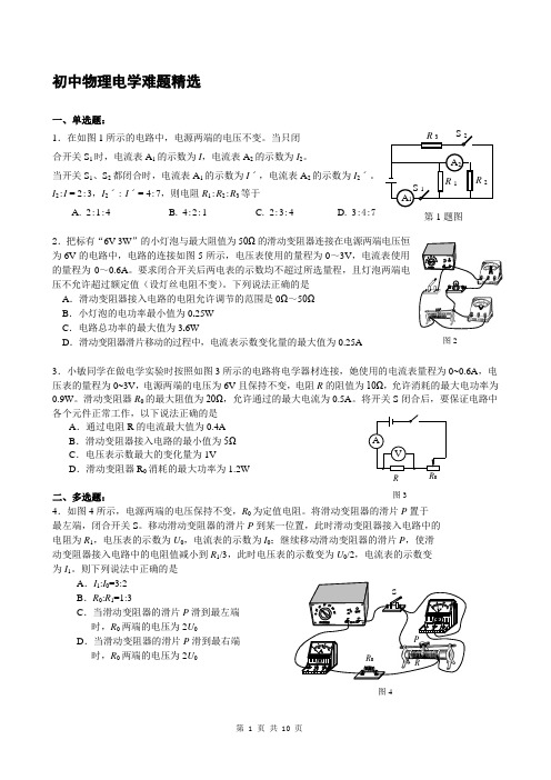 初中物理电学难题精选