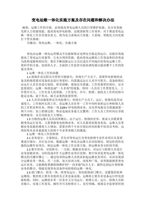 变电运维一体化实施方案及存在问题和解决办法
