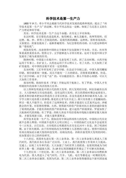 科学技术是第一生产力