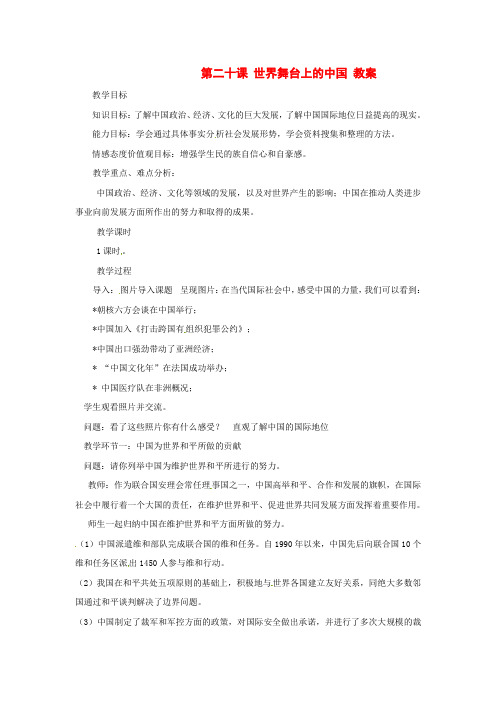 九年级政治 第二十课 世界舞台上的中国 教案 教科版