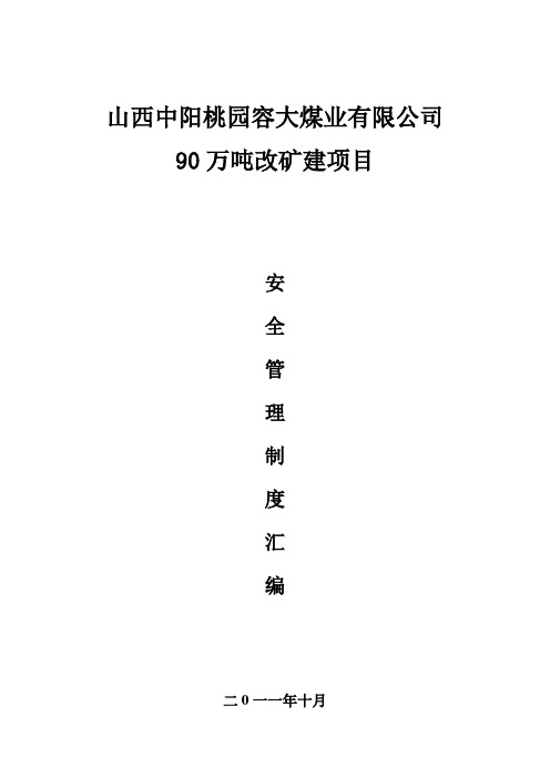 山西中阳桃园容大煤业有限公司90万吨改矿建项目