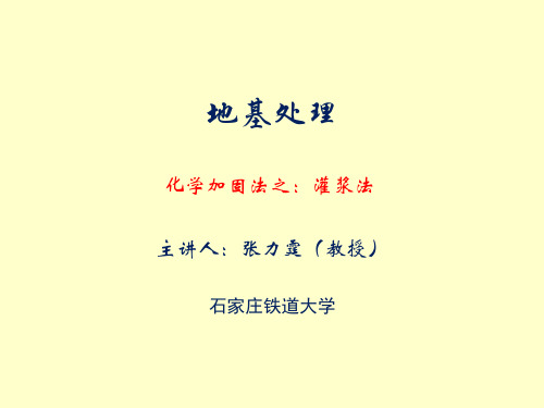 化学加固法之：灌浆法.