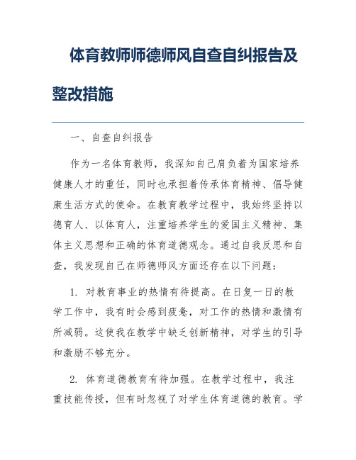体育教师师德师风自查自纠报告及整改措施