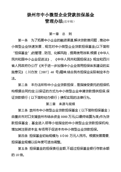 企业贷款担保基金管理办法
