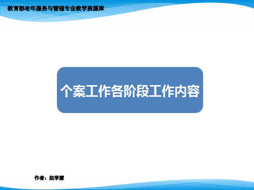 个案工作各阶段工作内容课件.pptx