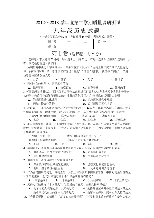 2013年调研测试九年级历史及答案